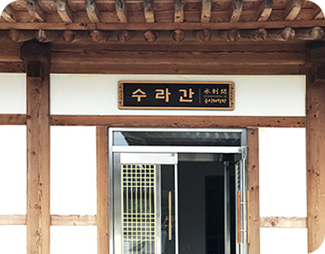 수라간 현판과 출입구